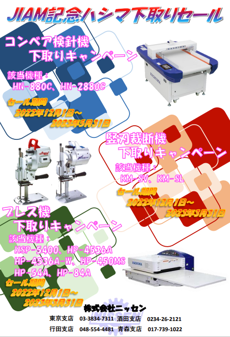 ハシマJIAM展記念下取りセール